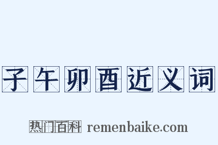 子午卯酉近义词是什么意思的图片